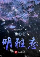 狐妖之明雅恋讲了什么 狐妖之明雅恋讲了什么