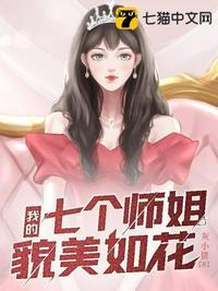 我的7个师姐 我的7个师姐