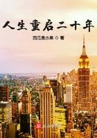 人生重启二十年 下书网 人生重启二十年 下书网