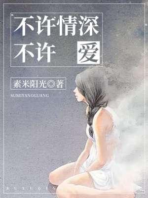 深情不许你白首又名 深情不许你白首又名