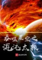 吞噬星空之混沌剑圣起点 吞噬星空之混沌剑圣起点