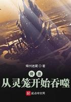 脊蛊从灵笼开始吞噬 脊蛊从灵笼开始吞噬