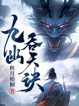 九幽吞天诀百度百科 九幽吞天诀百度百科