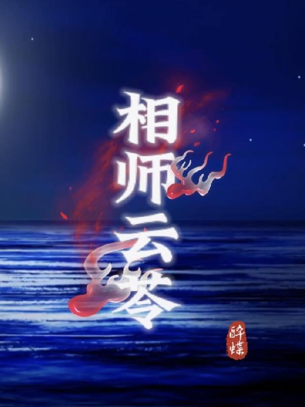 相师排行榜前十名完结篇 相师排行榜前十名完结篇