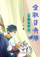 全职法师之全职召唤师TXT免费 全职法师之全职召唤师TXT免费