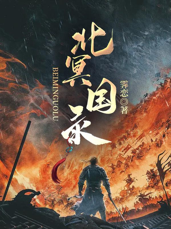 北冥妖国 北冥妖国