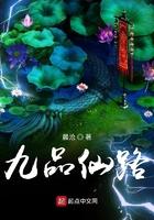 九品仙路笔趣阁手机版 九品仙路笔趣阁手机版