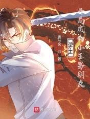 玄幻开局成为圣子我有点慌 玄幻开局成为圣子我有点慌