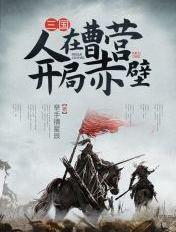 三国人在曹营开局赤壁 举手摘星辰 三国人在曹营开局赤壁 举手摘星辰