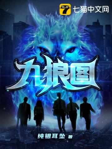 九狼图张诗诗结局怎么样 九狼图张诗诗结局怎么样