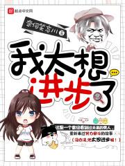 我太想进步了歌曲 我太想进步了歌曲