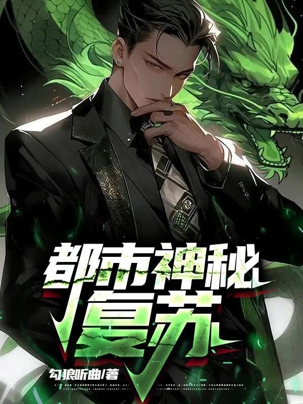 神秘复苏之城市 神秘复苏之城市