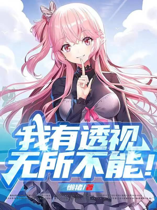 我有透视眼是什么意思 我有透视眼是什么意思