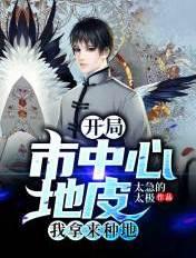 开局市中心地皮我拿来种地81网 开局市中心地皮我拿来种地81网