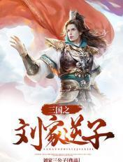 三国刘家逆子 三国刘家逆子