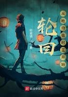 我!轮回地府创造者 我!轮回地府创造者