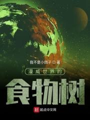 漫威世界的食物树在哪 漫威世界的食物树在哪