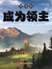 快来当领主攻略 快来当领主攻略