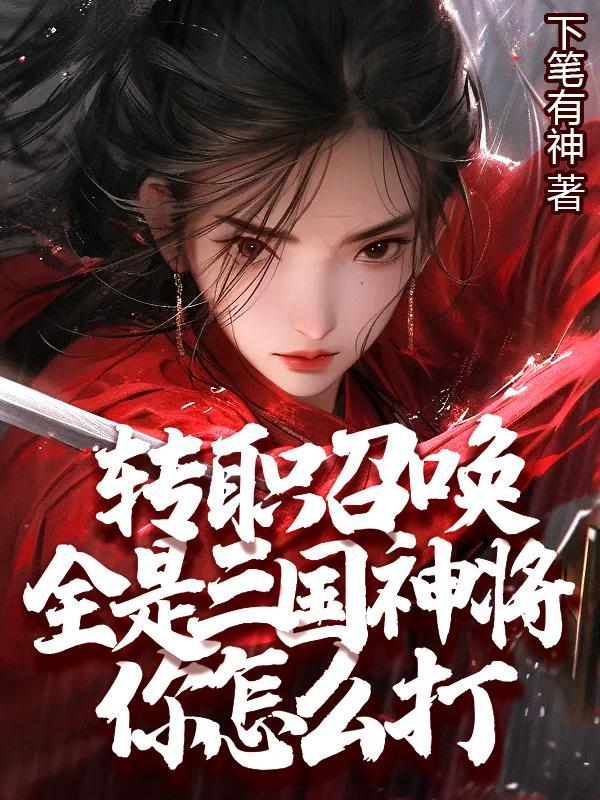 三国召唤武将系统的 三国召唤武将系统的