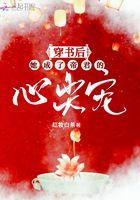 穿书后被帝君宠坏了 穿书后被帝君宠坏了