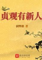 贞观新贵 贞观新贵