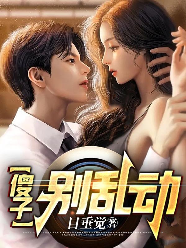 傻子别乱动TXT 傻子别乱动TXT