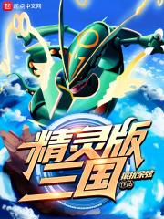 精灵版三国为什么不更新了 精灵版三国为什么不更新了