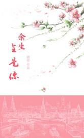 余生全是你陆恒安宁 余生全是你陆恒安宁