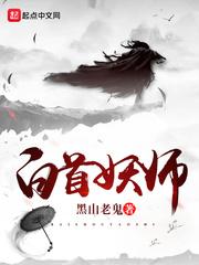 白首妖师312 白首妖师312