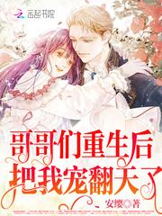 哥哥们重生后宠妹妹的 哥哥们重生后宠妹妹的