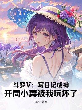 开局小舞被我玩坏了 第2章 开局小舞被我玩坏了 第2章