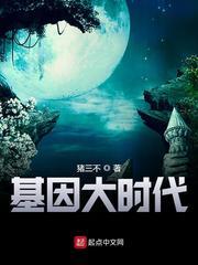 基因大时代漫画 基因大时代漫画