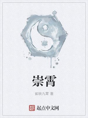 崇霄的诗句 崇霄的诗句
