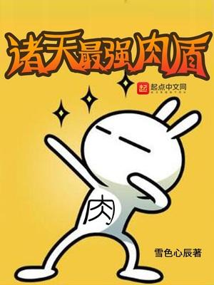 诸天最强肉盾怎么不更新了 诸天最强肉盾怎么不更新了