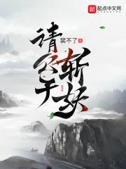 请公子斩妖八零电子书 请公子斩妖八零电子书