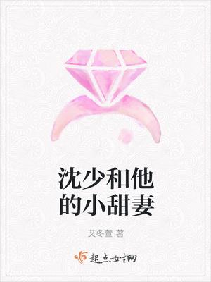 沈少的甜蜜小娇妻 沈少的甜蜜小娇妻