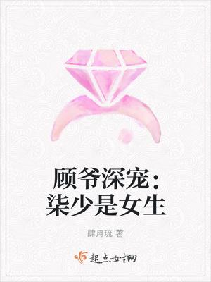 女主叫顾柒柒 女主叫顾柒柒