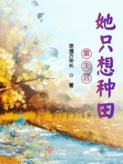 重生后我只想种田不想和离 重生后我只想种田不想和离