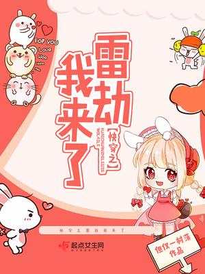快穿之雷劫我来了百度 快穿之雷劫我来了百度