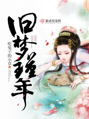旧梦 旧梦
