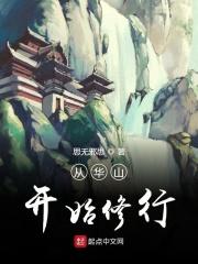 从华山开始的 从华山开始的