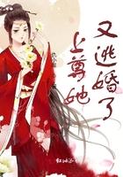 上尊她又逃婚了免费阅读 上尊她又逃婚了免费阅读