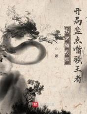 万界视频主开局点评十大猛将 万界视频主开局点评十大猛将