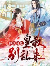神医狂妃皇叔宠不停 神医狂妃皇叔宠不停