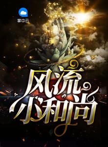 风流小和尚东三雪碧 风流小和尚东三雪碧