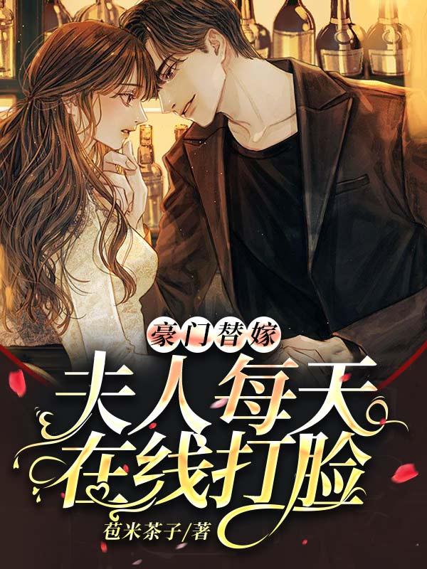 豪门替嫁夫鲤鱼乡 豪门替嫁夫鲤鱼乡