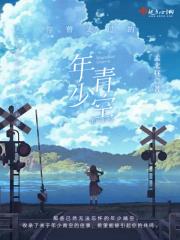 你曾走过的年少晴空什么歌 你曾走过的年少晴空什么歌