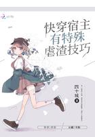 快穿宿主有特殊虐渣技巧免费阅读 快穿宿主有特殊虐渣技巧免费阅读