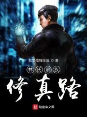 林氏家族修真路 林氏家族修真路
