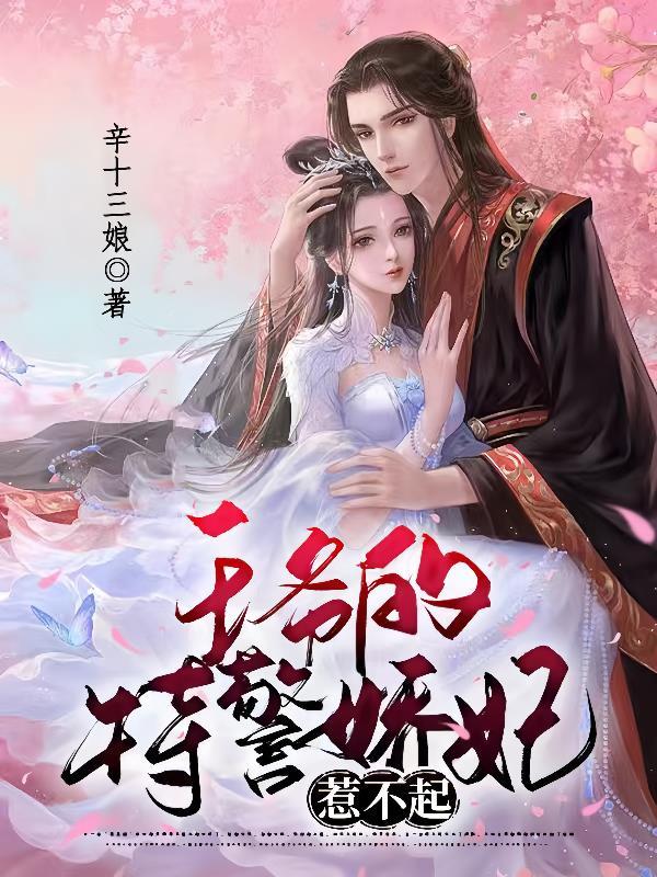 王爷的特警娇妃惹不起 王爷的特警娇妃惹不起